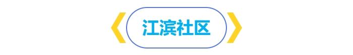 防控登革热，桂城各社区在行动……