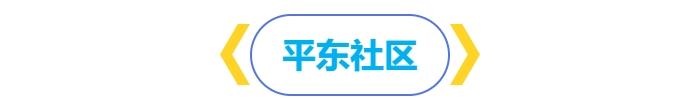 防控登革热，桂城各社区在行动……