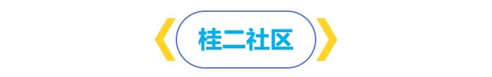 防控登革热，桂城各社区在行动……