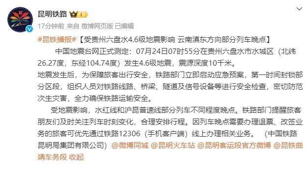 最新汇总！贵州省地震局启动三级响应，部分列车受地震影响晚点