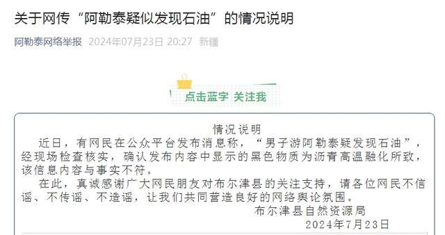 “男子游阿勒泰疑发现石油”？当地回应：黑色物质为沥青高温融化所致