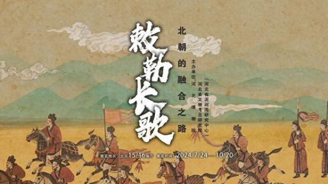 23家文博单位350余件文物亮相“敕勒长歌——北朝的融合之路”