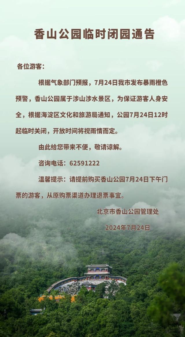 国家防总针对北京河北启动防汛四级应急响应！多家景区闭园，雨何时来，有多大？