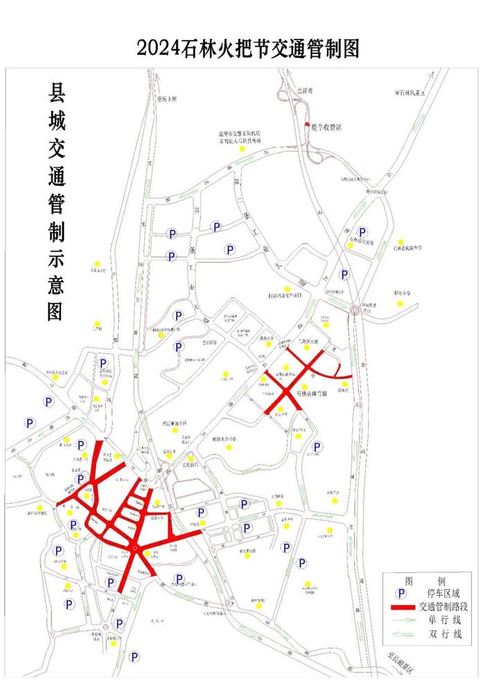 关于2024石林火把节期间部分道路实行临时交通管制的通告