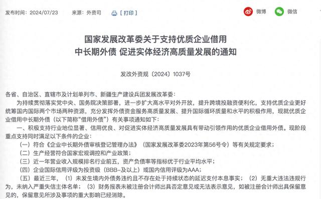 发改委发布！事关优质企业高效利用中长期外债