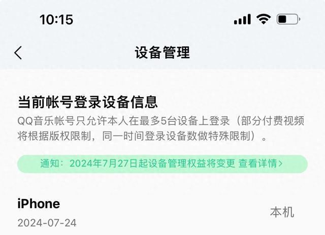 QQ 音乐将调整会员服务中的设备登录数量