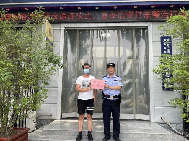 【夏季行动】追回被骗资金5.5万元，西安高新警方为群众挽损获赠锦旗