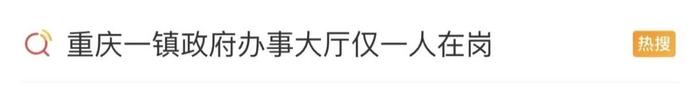 “8台电脑却只有一个工作人员”，政府办事大厅上班时间仅1人在岗？官方通报