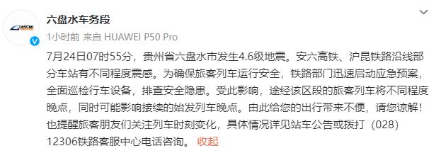 最新汇总！贵州省地震局启动三级响应，部分列车受地震影响晚点