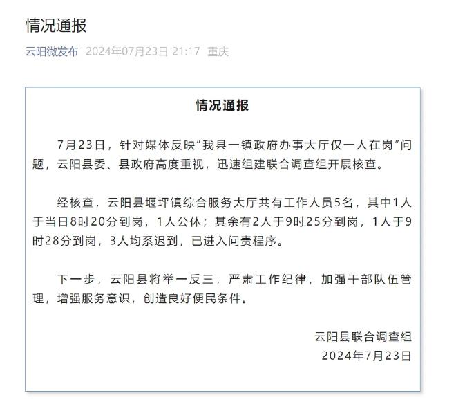 上班时间政府办事大厅仅1人在岗？当地通报