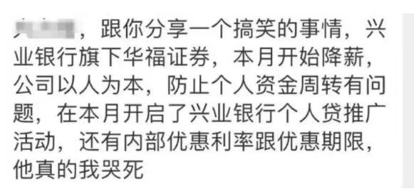 贴心的华福证券，给降薪员工找来了兴业银行的优惠贷款