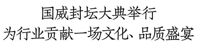 国威酒业密集释放强信号：第三代G10、G20问世，产品、营销、品牌等将持续创新、拾阶而上！