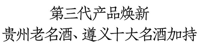 国威酒业密集释放强信号：第三代G10、G20问世，产品、营销、品牌等将持续创新、拾阶而上！