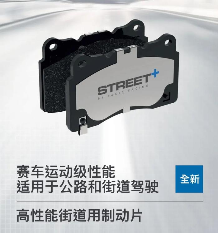 PAGID Racing STREET+刹车片，超级街道性能，赛道表现优异 | 酷乐汽车