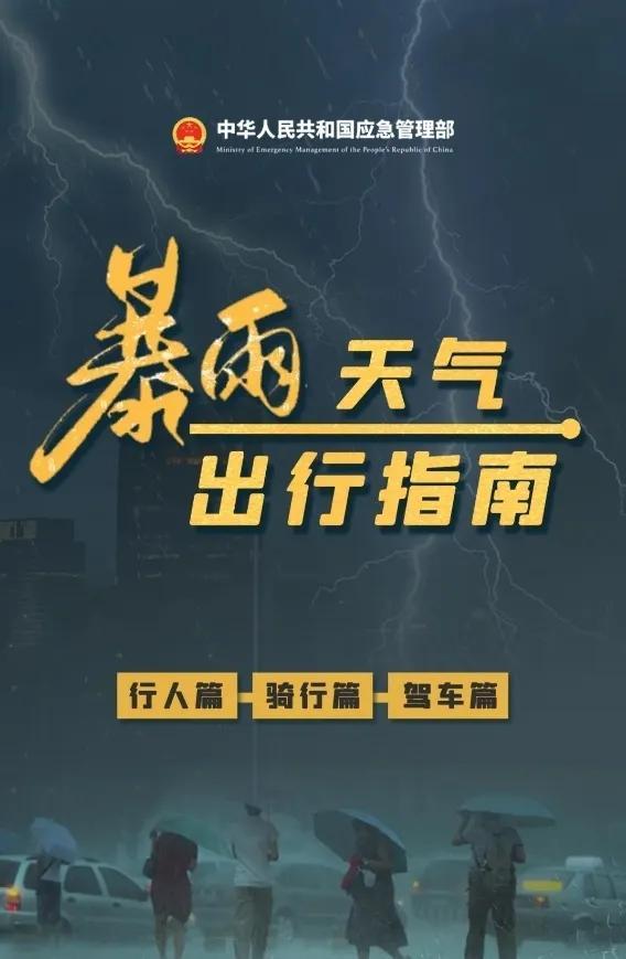 防汛关键期到了，请收下这份暴雨天气出行指南