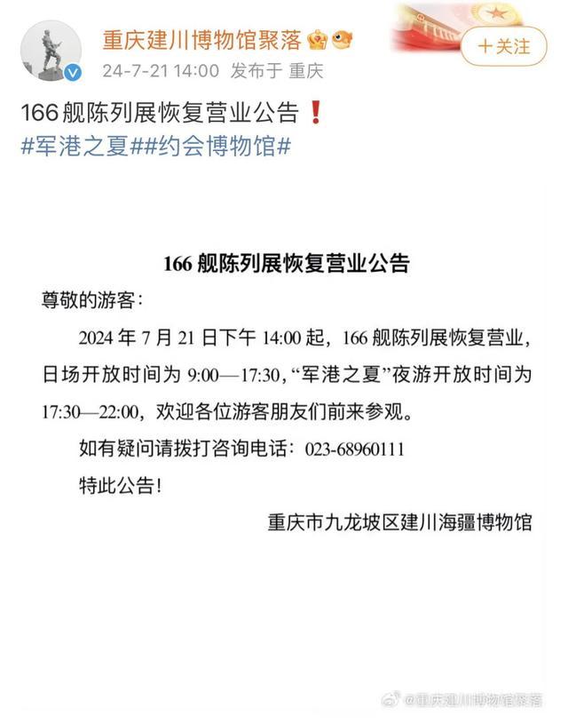 “重庆建川166舰船舱进水，闭馆了”？重庆辟谣：系谣言