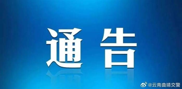 关注！麒麟中心城区道路交通管制通告