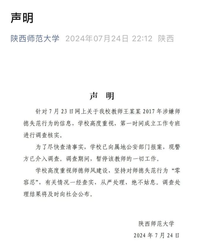 陕西师范大学发布声明：暂停其工作，已报案！