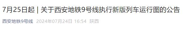 7月25日起 西安地铁9号线将执行新版列车运行图