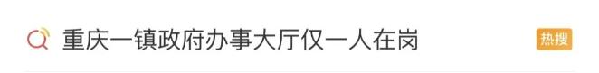 上班时间政府办事大厅仅1人在岗？当地通报