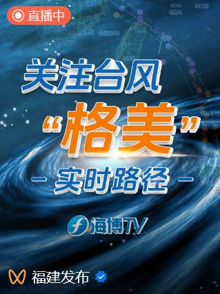 福建多地启动防台风Ⅰ级应急响应！台风“格美”最新情况→