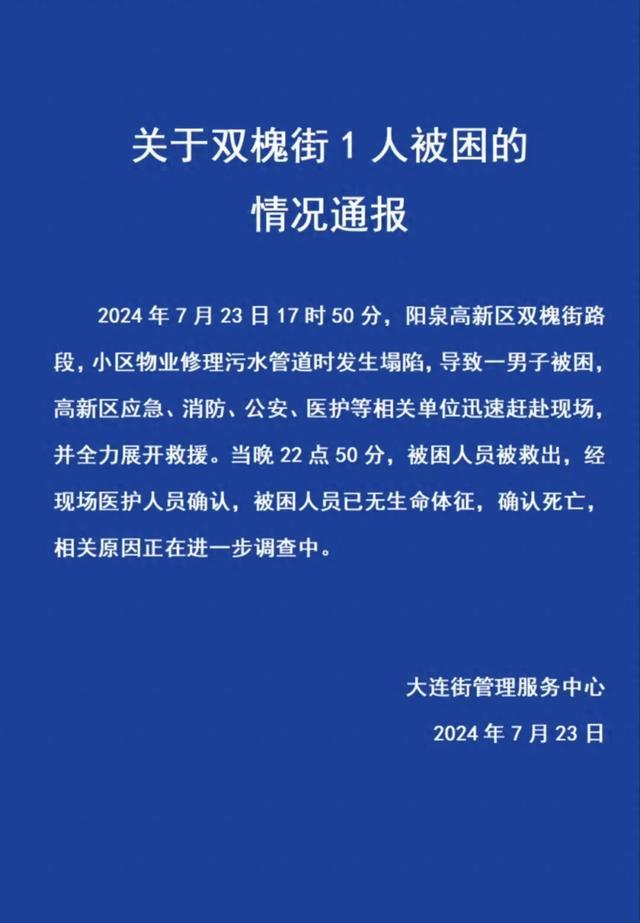 山西阳泉通报“双槐街1人被困”：小区物业修理污水管道时发生塌陷，被困人员已无生命体征