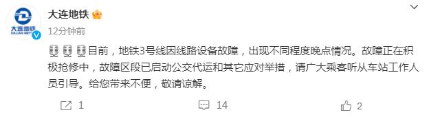 地铁3号线因线路设备故障出现不同程度晚点，大连地铁致歉：正在积极抢修