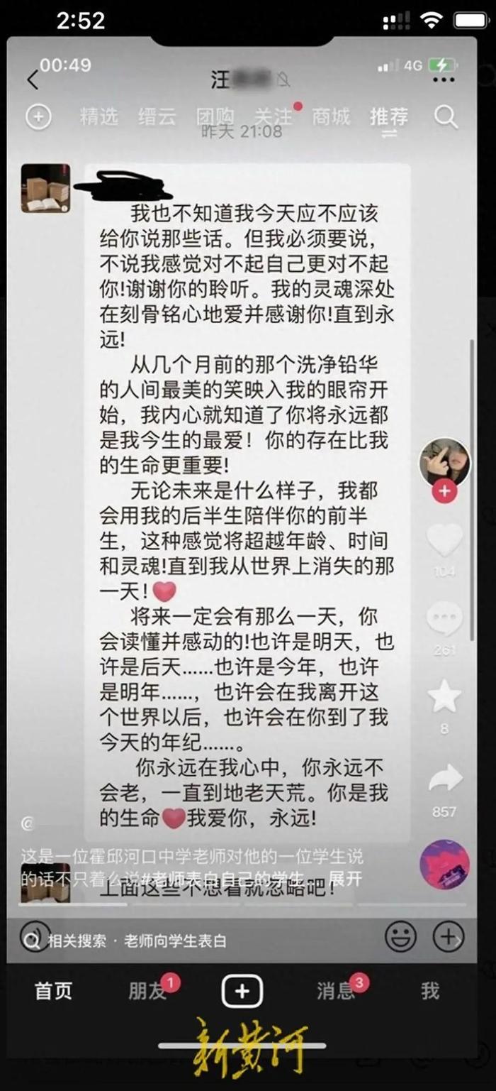 热点丨中学教师表白学生，官方通报