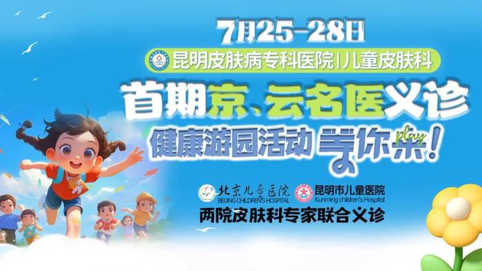 @家长们，7月25-28日，北京儿童医院皮肤科专家云南义诊，名医号限量！