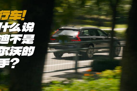 旅行车！为何说选奥迪和沃尔沃是两拨人俩世界？ 你喜欢旅行车吗？