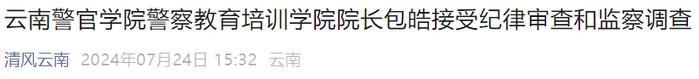 云南警官学院一院长被查