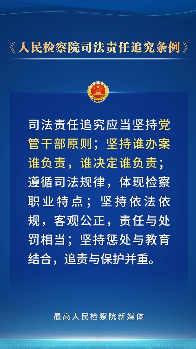 持续深化检察改革，新修订的人民检察院司法责任追究条例划重点！