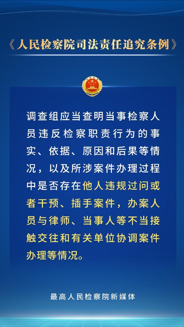 持续深化检察改革，新修订的人民检察院司法责任追究条例划重点！