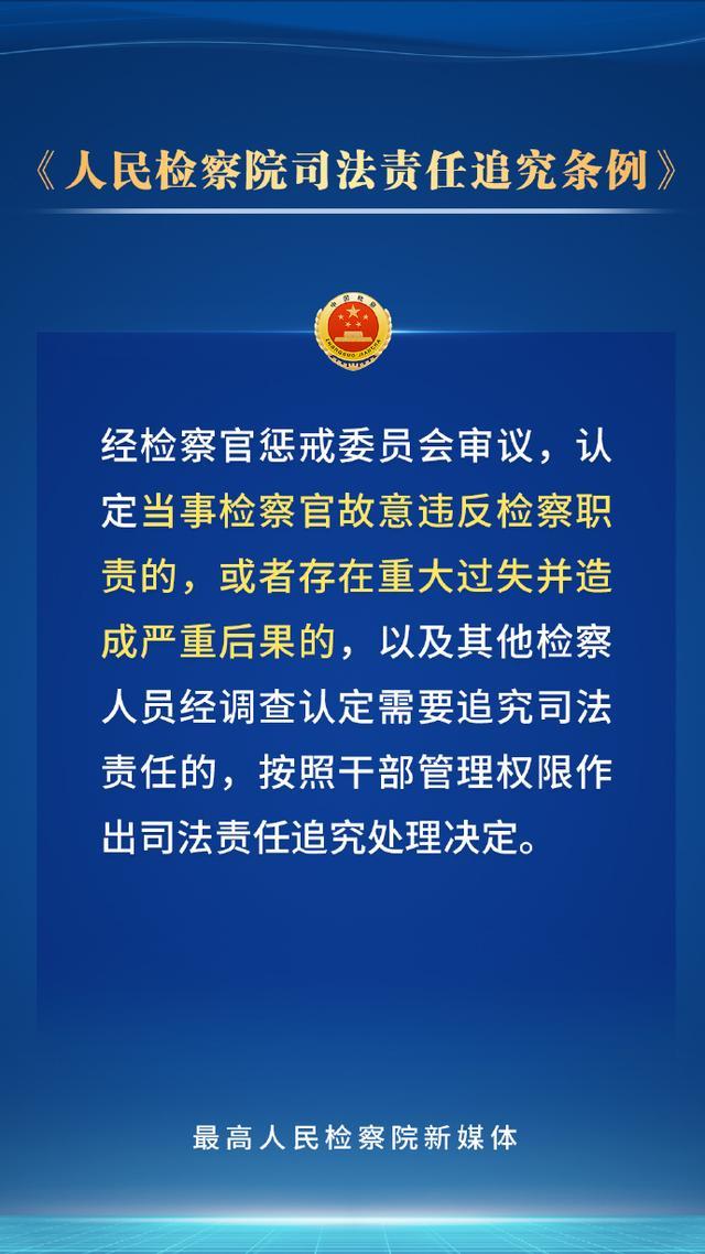 持续深化检察改革，新修订的人民检察院司法责任追究条例划重点！