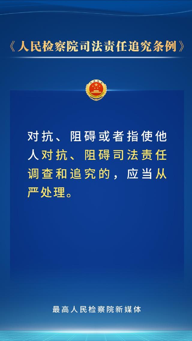 持续深化检察改革，新修订的人民检察院司法责任追究条例划重点！