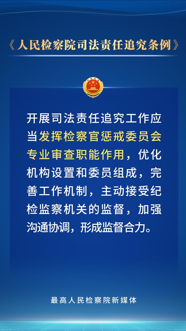 持续深化检察改革，新修订的人民检察院司法责任追究条例划重点！