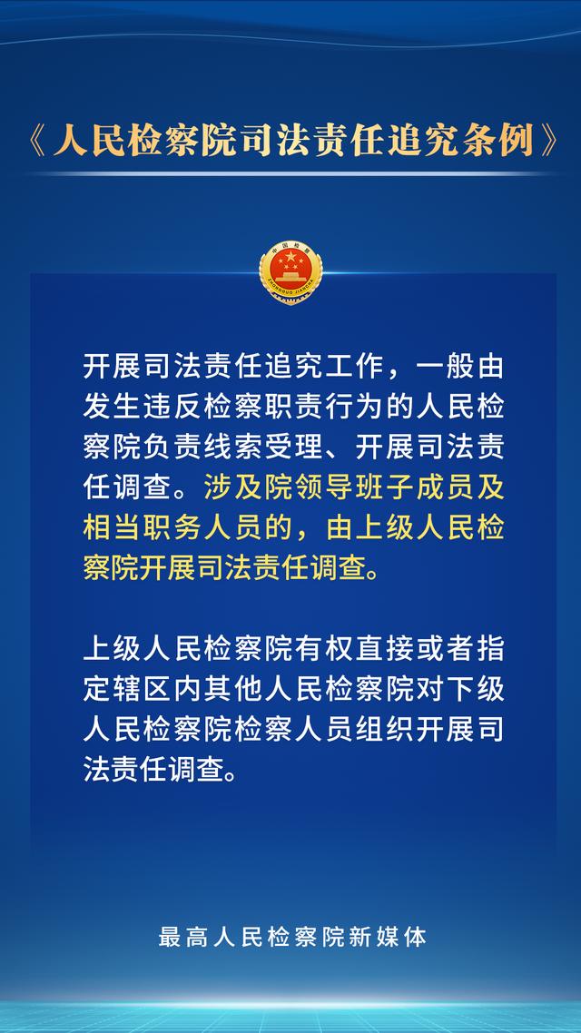 持续深化检察改革，新修订的人民检察院司法责任追究条例划重点！