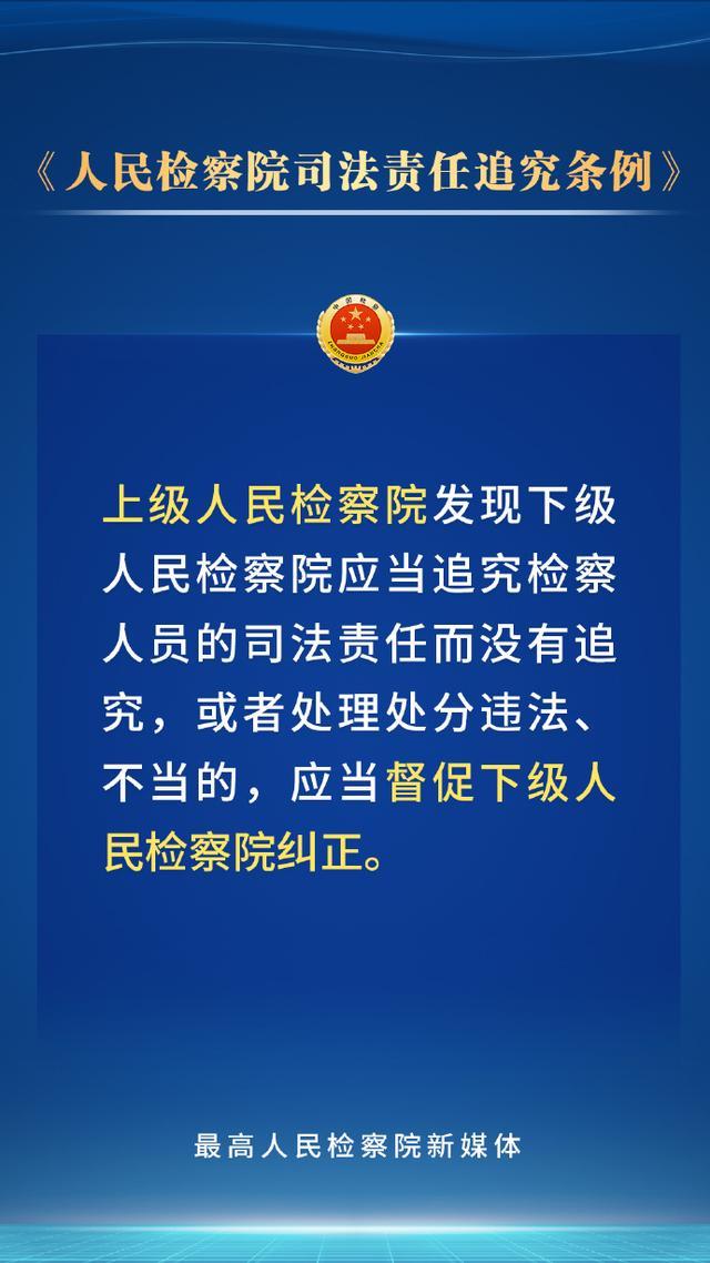 持续深化检察改革，新修订的人民检察院司法责任追究条例划重点！