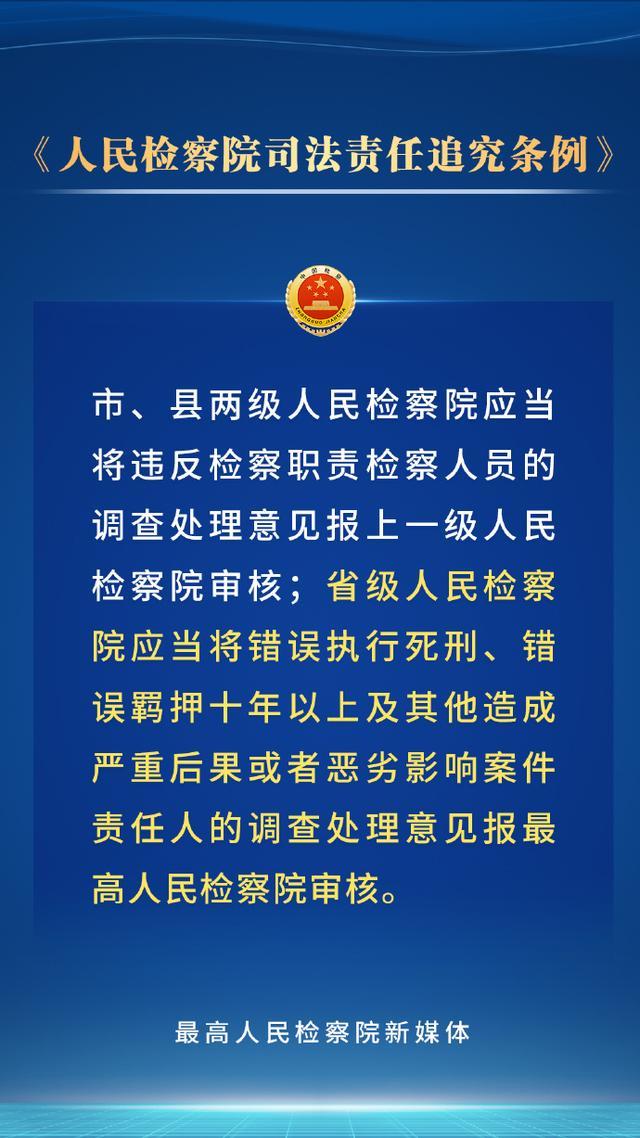 持续深化检察改革，新修订的人民检察院司法责任追究条例划重点！