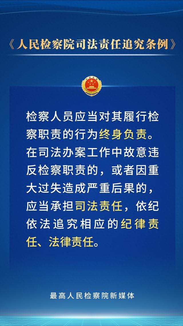 持续深化检察改革，新修订的人民检察院司法责任追究条例划重点！