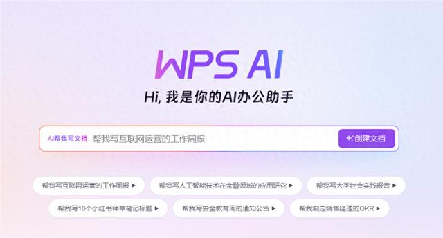 金山办公推出WPS AI“伴写”功能：个人用户升级写作体验