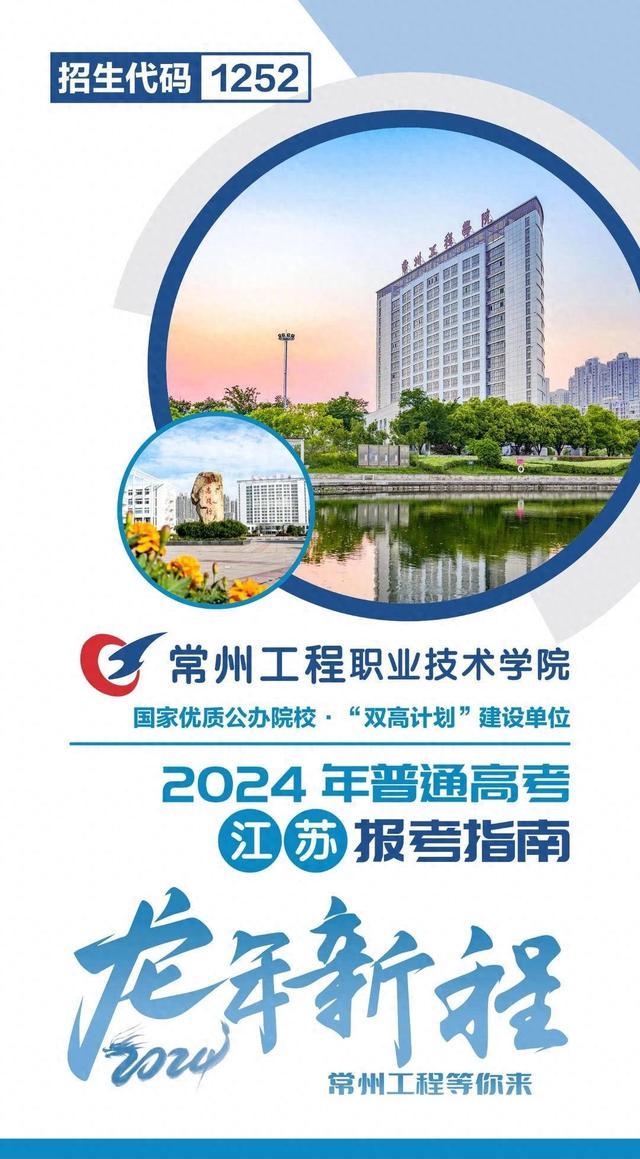 江苏好高职·填报指导｜优选工程，共赴前程——常州工程学院2024年江苏报考指南