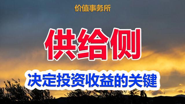 为什么说供给才是决定投资收益的关键？投资中最容易犯的错误之一