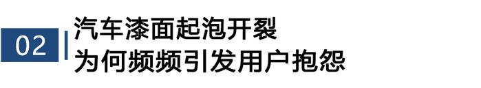 汽车漆面起泡开裂投诉高企 自主品牌陷危机