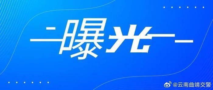 云南交警曝光10辆违法突出的重型货车→丨五大曝光