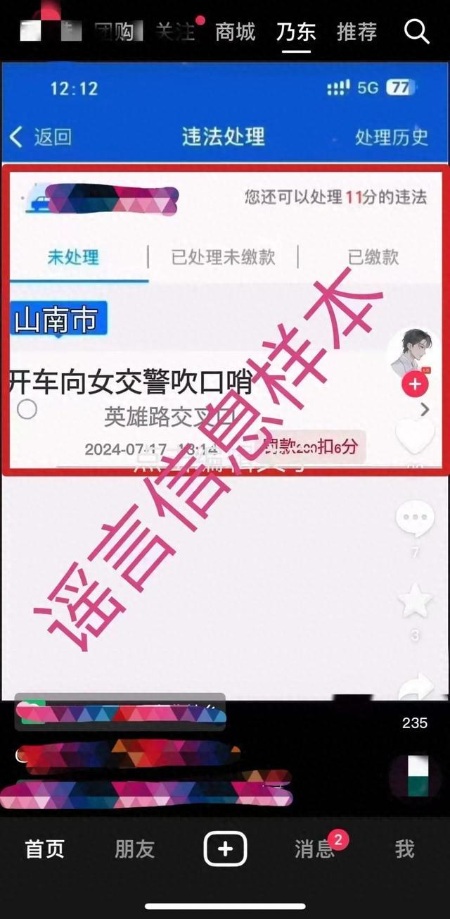 “向女交警吹口哨被罚”？扎某造谣被处罚