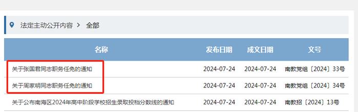 南海区教育局最新通知：事关石门中学校长、九江中学校级正职领导