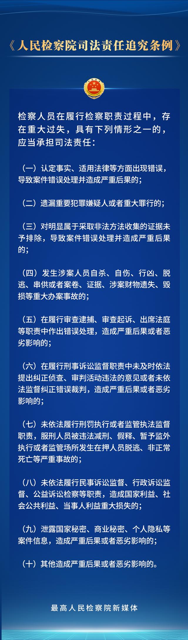 持续深化检察改革，新修订的人民检察院司法责任追究条例划重点！