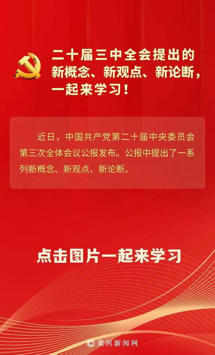 党的二十届三中全会提出的新概念、新观点、新论断，一起来学习！