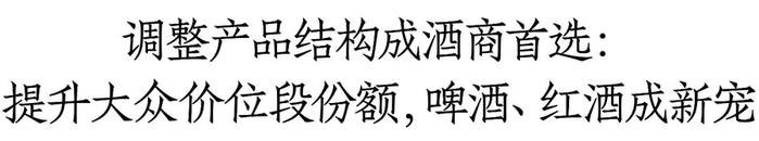 酒商突围2024：提升100-300价位段份额，增加啤酒、红酒占比，有酒商一年增加十余家门店